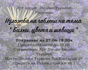 Изложба гоблени